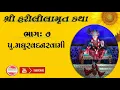 Download Lagu || SHREE HARILILAMRUT KATHA || Madhurvadanswami PART-7 #harililamrut #baps katha #madhurvadanswami