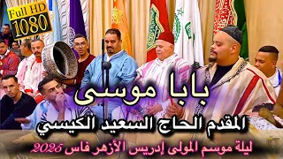                         عيساوة بابا موسى المقدم الحاج سعيد الكيسي   موسم مولاي إدريس فاس  دندنها