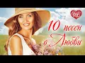 Download Lagu 10 ПЕСЕН О ЛЮБВИ ♫  КРАСИВЫЕ ПЕСНИ ♫ ЭТИ ПЕСНИ ИЩУТ ВСЕ ♫ WLV ♫ RUSSIAN MUSIC ♫ RUSSISCHE MUSIK