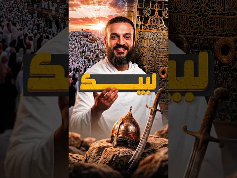 لبيك 🤲