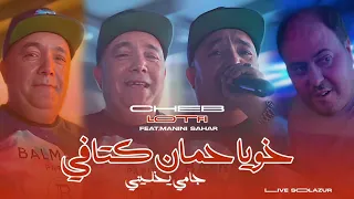 Cheb Lotfi Khouya 7oman Khtafi جامـي يخلينـي Feat Manini Sahar Live Solazur  Cheb Lotfi Khouya 7oman Khtafi جامـي يخلينـي Feat Manini Sahar Live Solazur