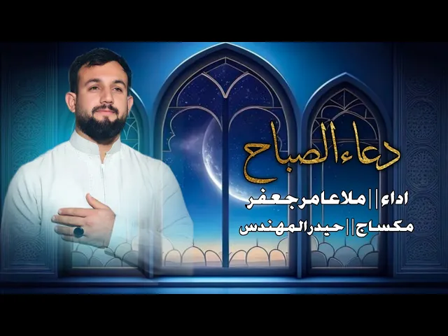 ⁣دعاء الصباح _ ملا عامر جعفر