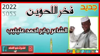 فخر اللحوين الشاعر جابر احمد عليليب 