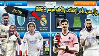 إضافة فريق ريال مدريد بآخر الانتقالات في لعبة Dream League Soccer 2019 