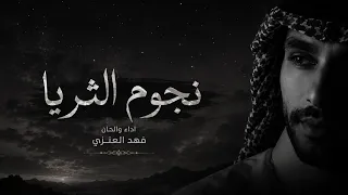 نجوم الثريا   فهد العنزي   حصريا         دندنها
