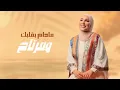 Nedaa Shrara – Ahbk (Exclusive Audio) |نداء شرارة - احبك (اوديو حصري) |2023