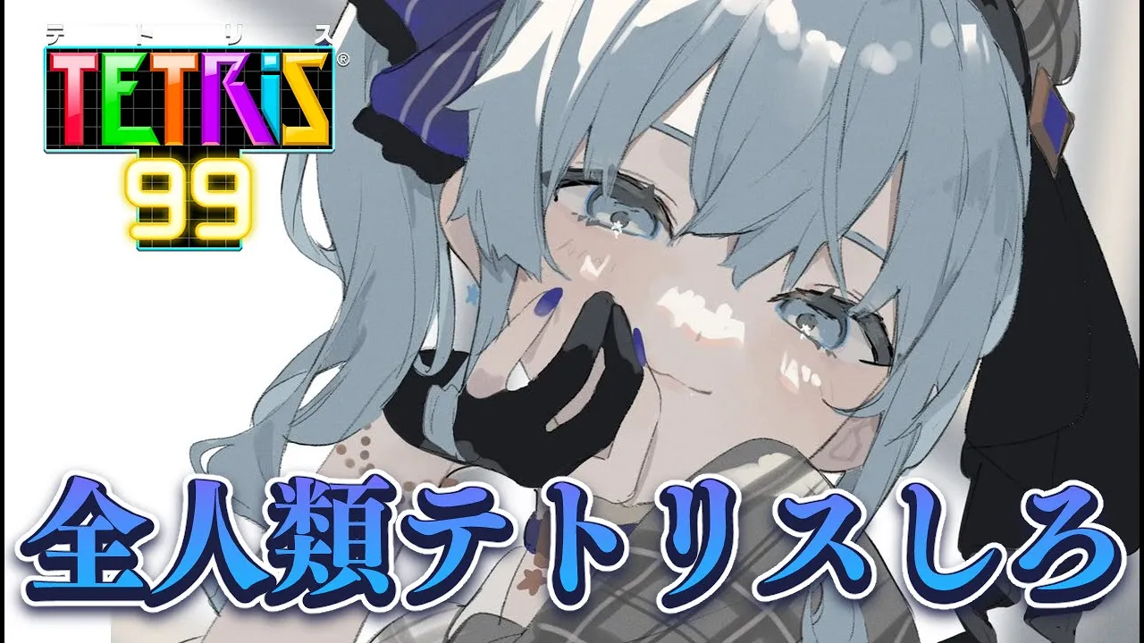 【テトリス99】全人類にテトリスというゲームをおすすめします【ホロライブ / 星街すいせい】