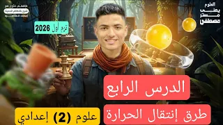 الدرس الرابع علوم الصف الثاني الاعدادي طرق انتقال الحرارة المنهج الجديد مستر مصطفى مجدي 2026 