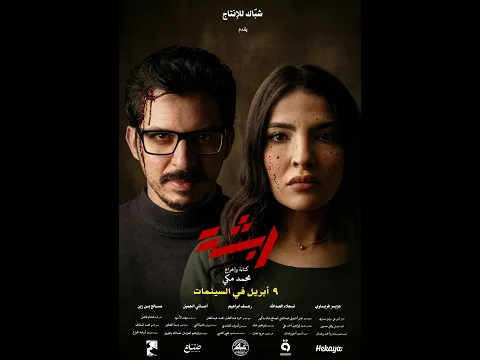 Rabsha Trailer  - ربشة العرض الدعائي