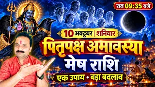 10 अक्टूबर 2026 मेष राशि | पितृपक्ष अमावस्या का बड़ा संकेत! | Mesh Rashi | All Is Well Rashifal