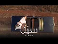 Lagu Siwar - Sel (Official Lyric Video) | سيوار - سيل