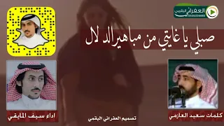 شيلة صبلي يا غايتي من مباهير الدلال كلمات الشاعر سعيد العازمي اداء سيف المايقي دندنها
