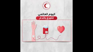 التبرع بالدم 