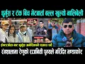 Lagu Dhurmus,Suntali र Tanka Dahal बिच भेटबार्ता रंगशाला बारे बल्ल खुल्यो नालिबेली\\रेणुको चलखेल पुन्य आगो