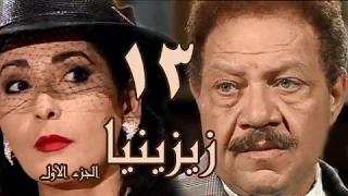 زيزينيا جـ1 الحلقة 13 من 41 