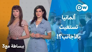 اقتصاد ألمانيا في خطر بدون العمالة الأجنبية ببساطة مع 3 