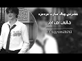 رعد الناصري - عشرتي وياك صارت مره مره
