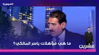 ما هي مؤهلات ياسر المالكي؟