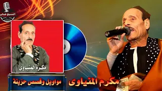 مكرم المنياوى قصة جاد الولى بشكل جديد 