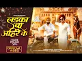 Download Lagu Laika Ba Ahire Key | लईका बा अहिरे के  | Sanjay Yaduvanshi  | 