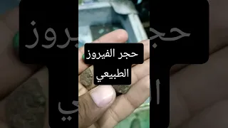 احجار كريمة الفيروز الطبيعي نوادر الأحجار الكريمة As Stones شيخ الاحجار حجرطبيعي احجار كريمة 