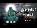 Download Lagu ખુંખાર મેલડી માં ની આરતી.. KHUNKHAAR MELDI MAA [ BAREJA DHAM ] PRAVIN LUNI @khunkhaarmeldimaabareja