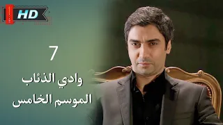 وادي الذئاب الجزء الخامس الحلقة 7 نجاتي شاشماز غوركان أويغون مدبلج Full HD 