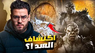 اكتشاف سد عملاق بالقرب من جبال سد يأجوج ومأجوج حبيب 