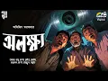Lagu অলক্ষ্য | Abhijeet Tarafder | Latest Best Bengali Audio Suspense Story Detective Story | Betar Natok
