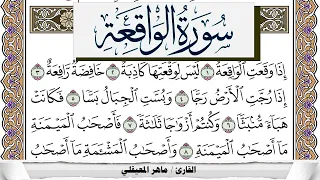 سورة الواقعة مكتوبة ماهر المعيقلي برواية حفص عن عاصم دندنها
