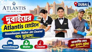 দুবাইয়ের Atlantis হোটেলে Housekeeper, Waiter এবং Cleaner পদে সুযোগ | Visa Information
