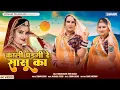 Download Lagu काली पड़गी रे सासू का | Sonam Gujari | Maya Gujari | New Rajasthani Popular DJ Song 2025 #djsong2025