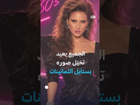ما الذي ميّز موضة الثمانينيات؟