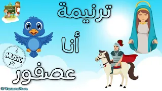 موسيقى و كلمات ترنيمة انا عصفور كرتون                     دندنها