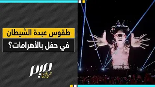 طقوس عبـ ـدة الشيطان في حفل بالأهرامات  طقوس عبـ ـدة الشيطان في حفل بالأهرامات
