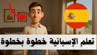 ابدأ رحلتك لتعلم الإسبانية مع القصص تعلم الإسبانية للمبتدئين 