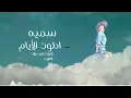 Somaya Darwesh - Ahlawt Elayam سميه - احلوت الايام