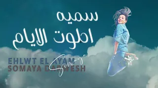                                سميه   احلوت الايام دندنها