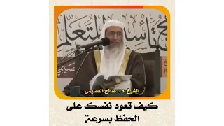 الشيخ د صالح العصيمي كيف تعود نفسك على الحفظ بسرعة العصيمي  الشيخ د صالح العصيمي كيف تعود نفسك على الحفظ بسرعة العصيمي