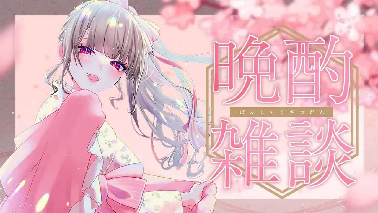 【メン限】メンバーさんと久しぶりの晩酌配信♡✨【ホロライブ DEV_IS 響咲リオナ】