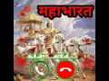Download Lagu Mahabharata song ringtone । Mahabharata ringtone । #shorts