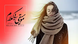 ف قط ۵ دقیقه گوش بده این موسیقی بی کلام کارشو بلده بذار آرومت کنه 