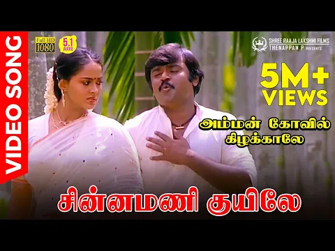 Download MP3 Chinnamani Kuyile | Video Song | Vijayakanth | Radha | SPB | Ilaiyaraaja | Gangai Amaran