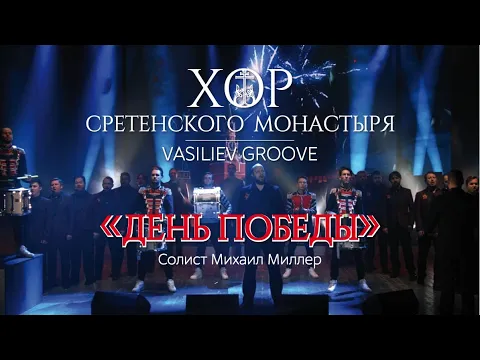 Download MP3 Хор Сретенского монастыря и Vasiliev Groove \