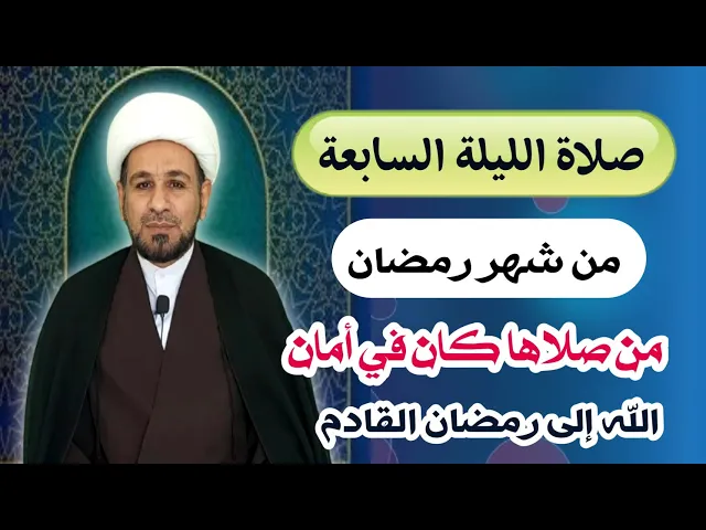 ⁣صلاة الليلة السابعة من شهر رمضان من صلاها كان في أمان الله وحفظه إلى رمضان القادم