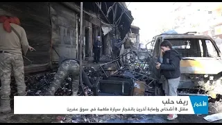 مقتل 8 أشخاص بسيارة ملغمة في عفرين 