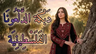 الدلعونا الفلسطينية    عنفوان غزة   قدسية القدس  وزيتون بلادي   نسخة أصلية ساحرة  دندنها