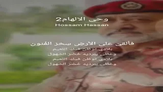 نشيد وحي الإلهام منهج المهارات الموسيقية للصف السابع  نشيد وحي الإلهام منهج المهارات الموسيقية للصف السابع