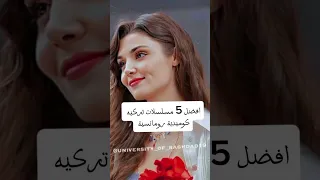 افضل 5 مسلسلات تركيه كوميدية رومانسية 