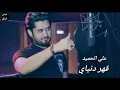 علي الحميد قهر دنياي ٢٠١٩